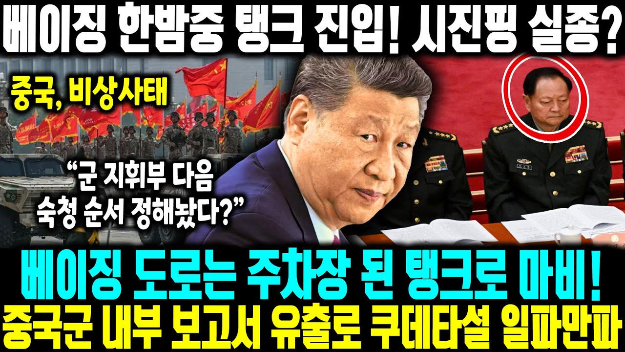 진핑의 악수! 장유샤 제거하자마자 군 통제력 상실, 베이징은 지금 무정부 상태? l  베이징 도로는 주차장 된 탱크로 마비! 중국군 내부 보고서 유출로 쿠데타설 일파만파