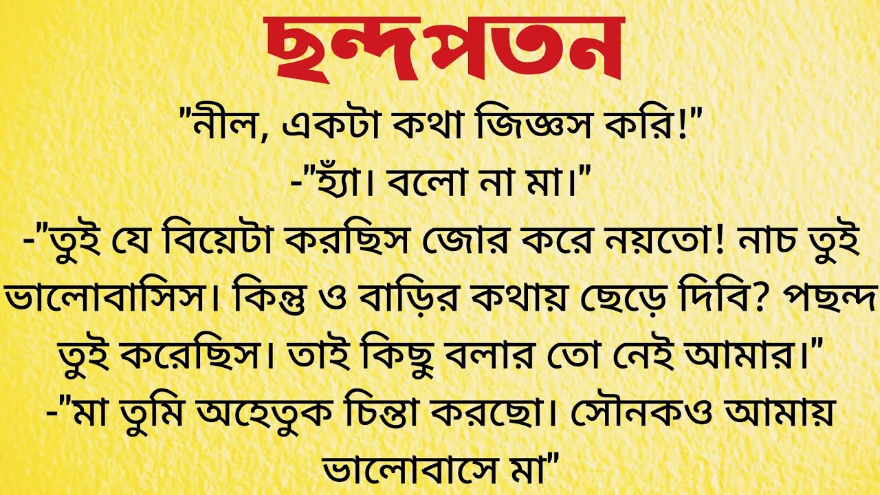 ছন্দপতন / Audio Story Bangla / Bangla Choto Golpo / Bengali Short Story