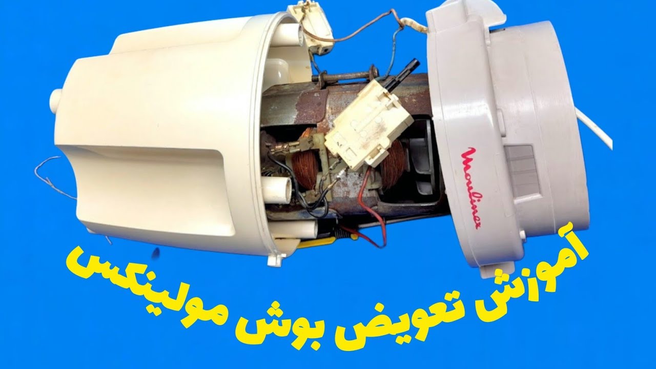 اموزش عیب یابی و تعمیر مولینکس #3.        Alireza Jazebiعلیرضا جاذبی
