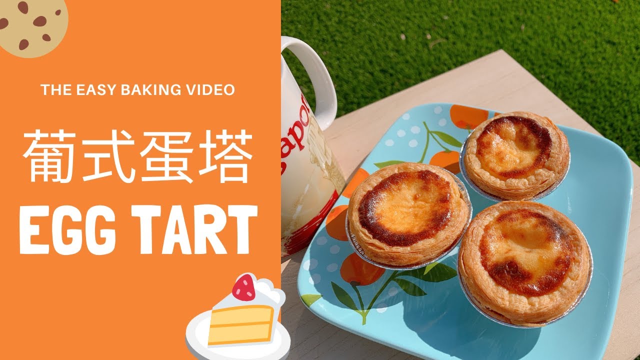 Portuguese Egg Tart 葡式蛋塔 KFC肯德雞蛋塔 蛋撻【Jessica&rsquo;s cooking kitchen】