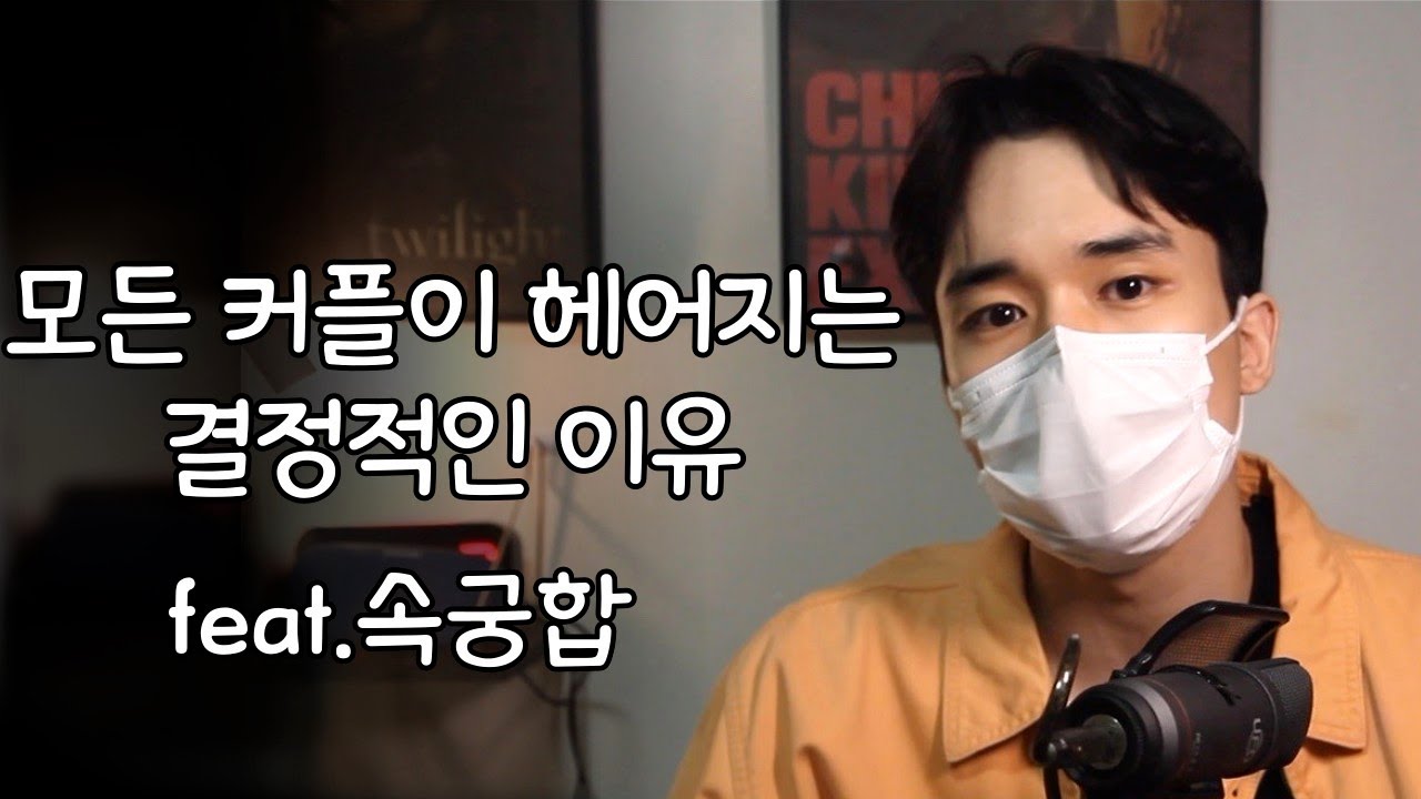 세상 모든 커플이 헤어지는 결정적인 이유
