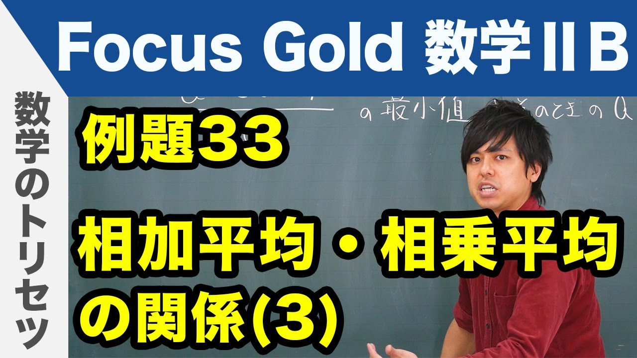 Focus Gold【数学ⅡB 】フォーカス ゴールド（P.65）例題33「相加平均・相乗平均の関係（3）」 解説