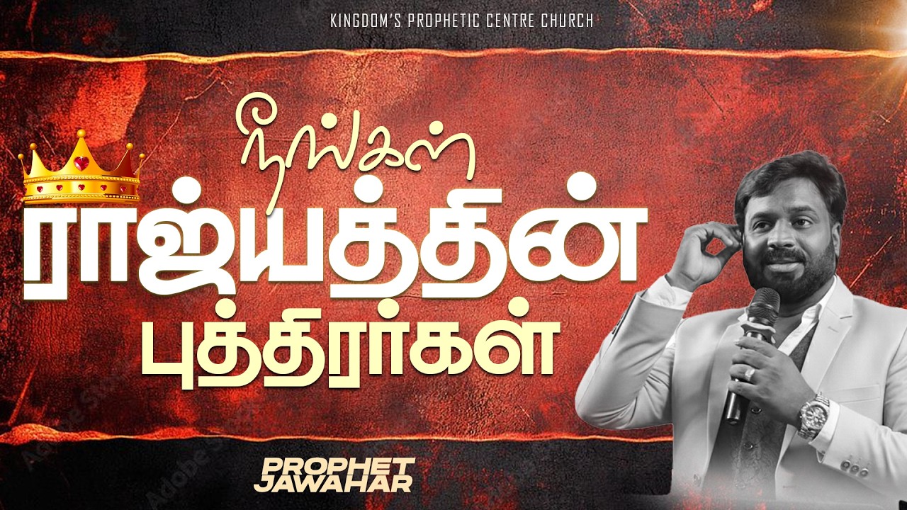 நீங்கள் ராஜ்யத்தின் புத்திரர்கள்👑🤴 | You are the sons of the kingdom | Prophet Jawahar