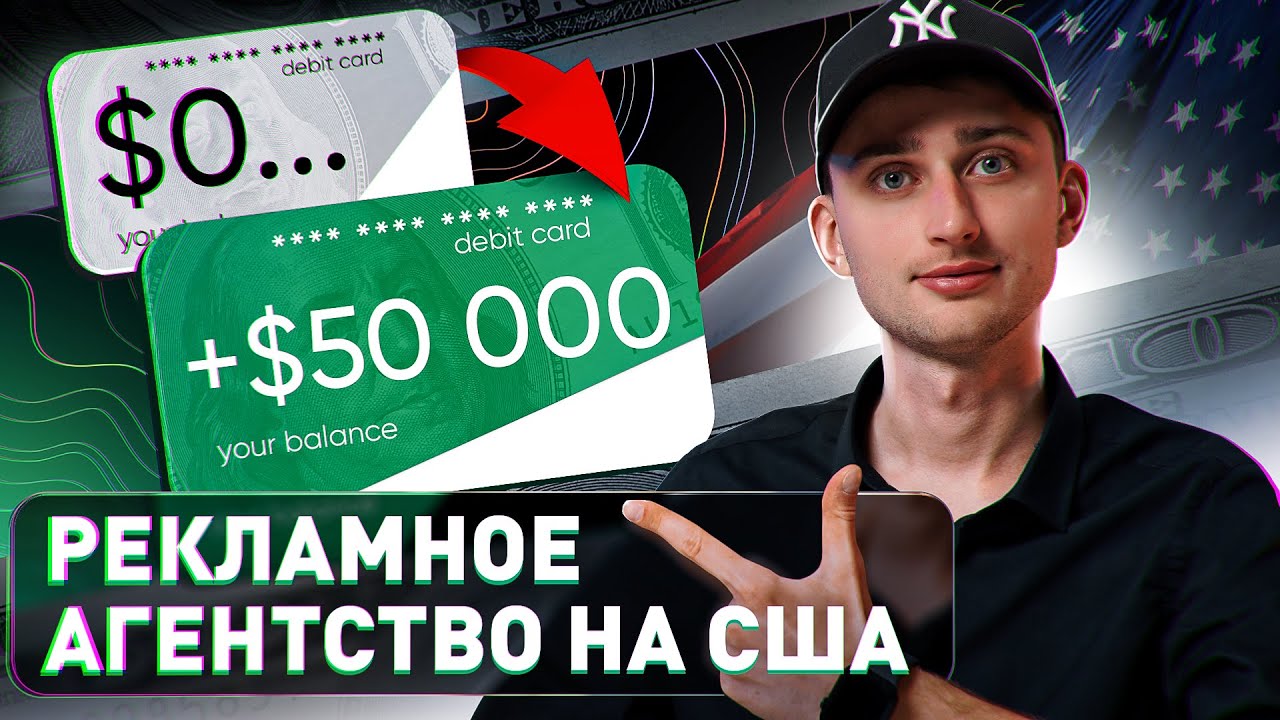 Рекламное агентство на США с нуля. Как фрилансеру начать работать с клиентами из Америки?