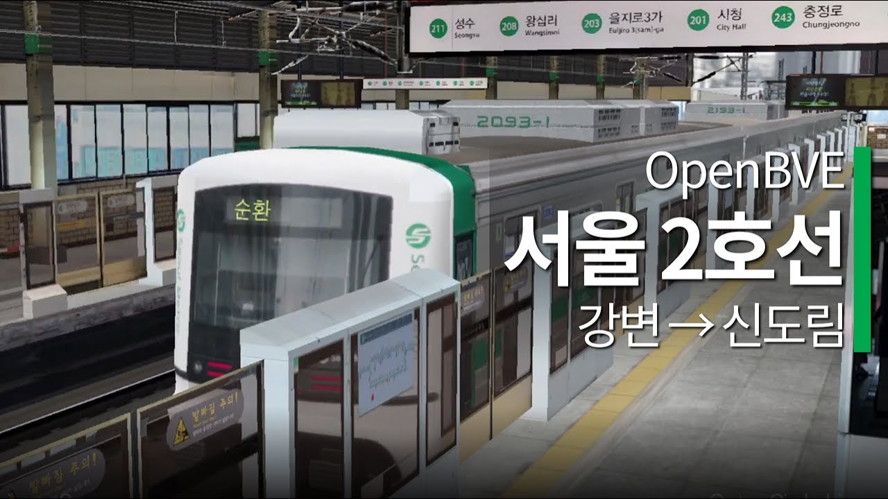 OpenBVE - 서울 지하철 2호선 (강변 → 신도림)