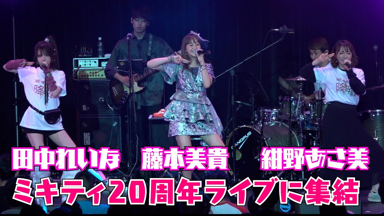 藤本美貴20周年ライブに紺野あさ美、田中れいな登場　浮気なハニーパイ・Go Girlほか熱唱！