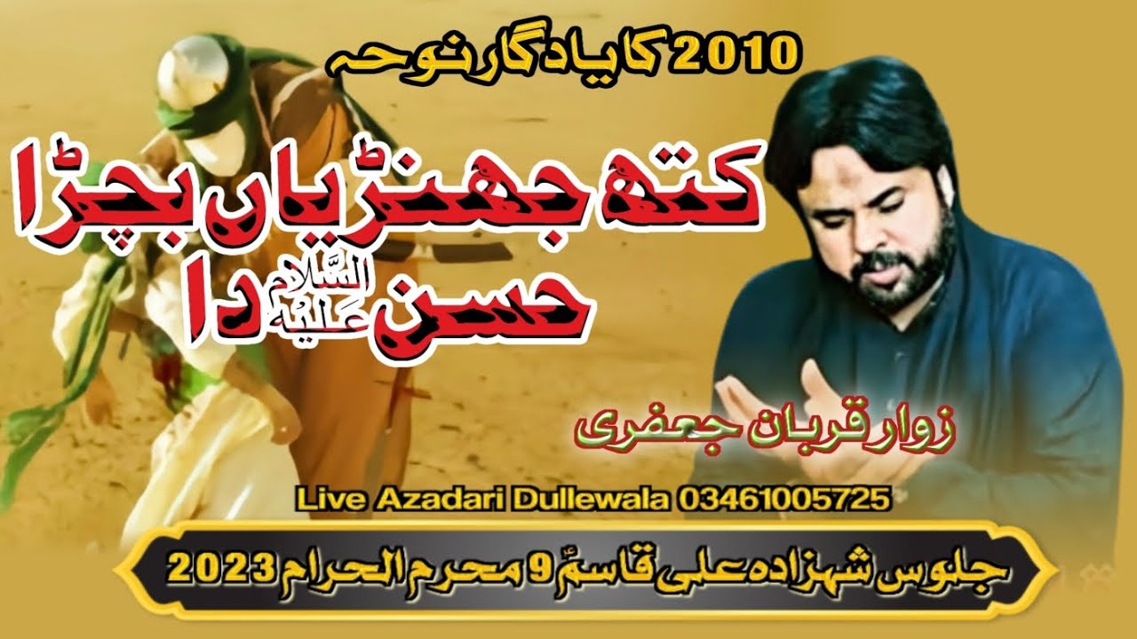 Kith Jhariya Sohnra Bachra Hasan a.s Da | Masoom e Qum Party Dullewala | Qurban Jafri 2023
