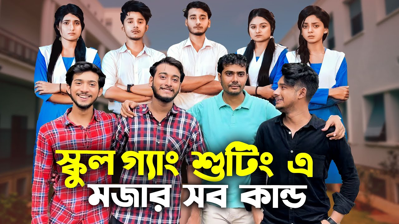 স্কুল গ্যাং শুটিং এ মজার সব কান্ড | Prank King | স্কুল গ্যাং | Episode 48 | Season 02| Arthik's Vlog