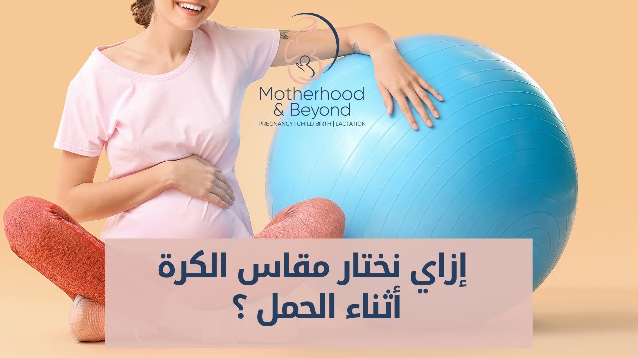 كيف تختارين كرة التمارين أثناء الحمل 🤰🏼🏀