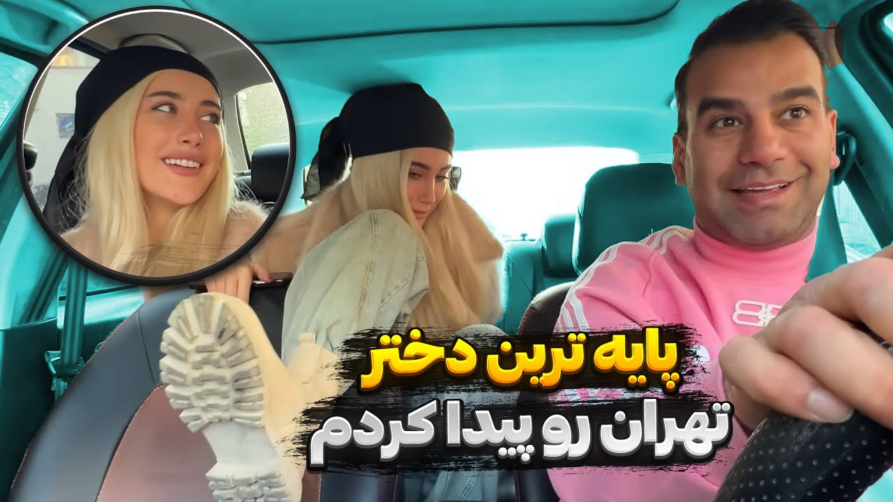 گرگم به هوا با مسافر توی ماشین در حال حرکت 😂