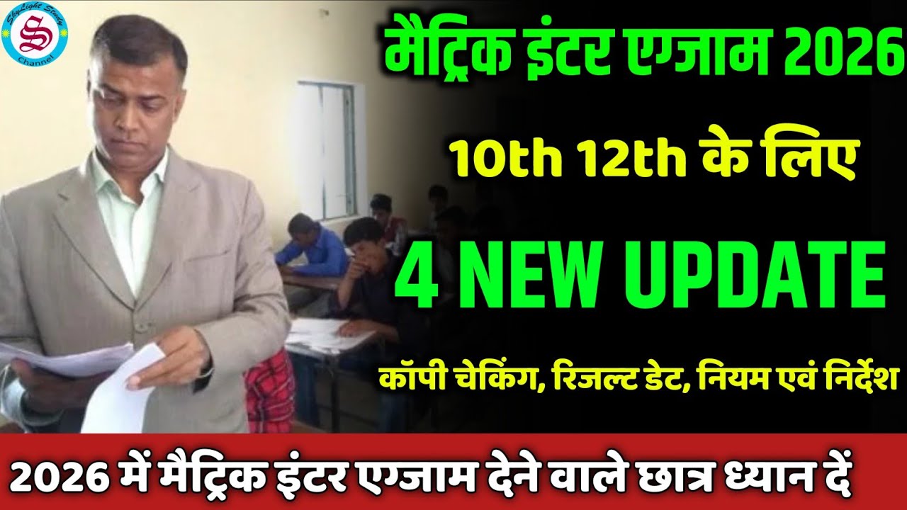 4 New Update: मैट्रिक इंटर 2026 के लिए 4 आवश्यक सूचना| matric inter exam 2026 news
