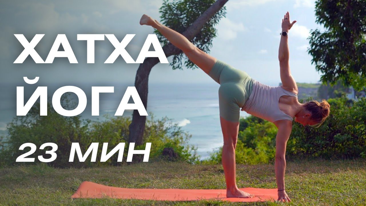 Хатха-йога для регулярных занятий/ Йога для поддержания тонуса и здоровья всего организма