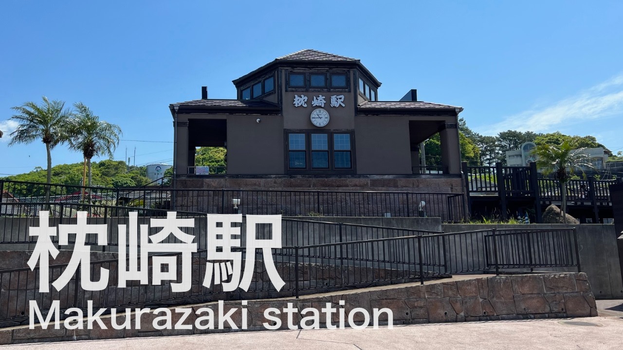 枕崎駅  Makurazaki station  ＜指宿枕崎線＞
