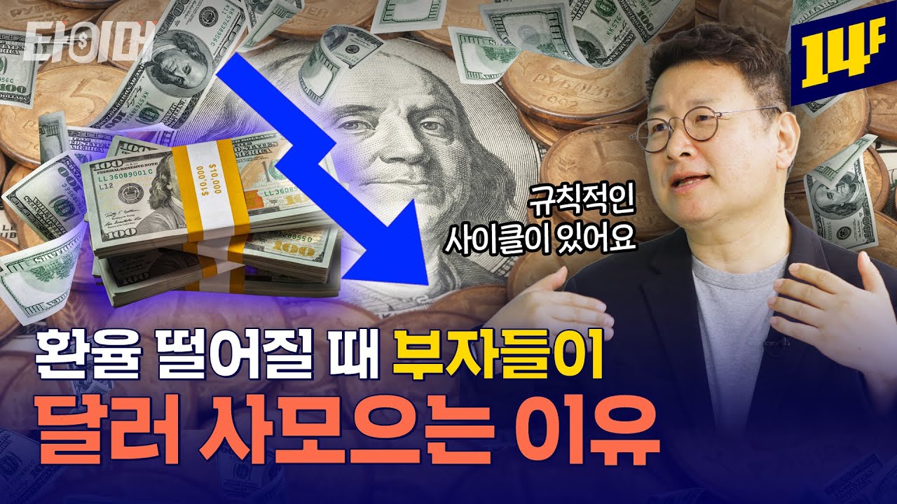환율 하락할 때가 줍줍 기회? 코스피 상승할 때 달러 투자 전략💰ㅣ타이머 / 14F