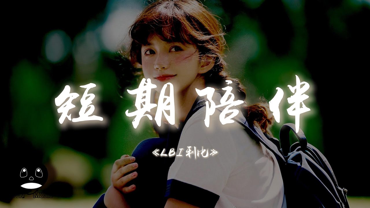 LBI利比 - 短期陪伴『我和你試探好感喜歡短暫的陪伴，慢慢冷淡走散也理所當然。』【動態歌詞 | Pinyin Lyrics】【PENGUIN MUSIC】