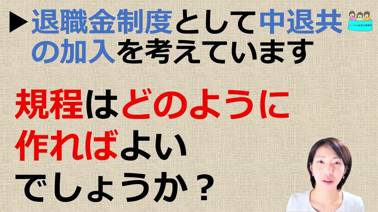 就業規則　退職金制度として中退共の導入を検討しています。規程はどのように作ればよいでしょうか？【中小企業向け：わかりやすい就業規則】｜ニースル社労士事務所