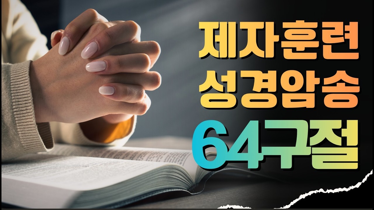 제자훈련을 위한 성경암송 64구절 반복듣기