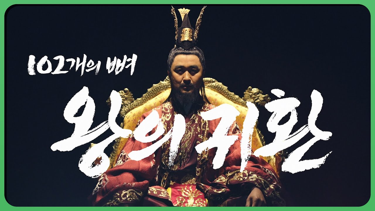 역사 다큐멘터리 ＜102개의 뼈, 왕의 귀환 : 백제사 복원 프로젝트＞