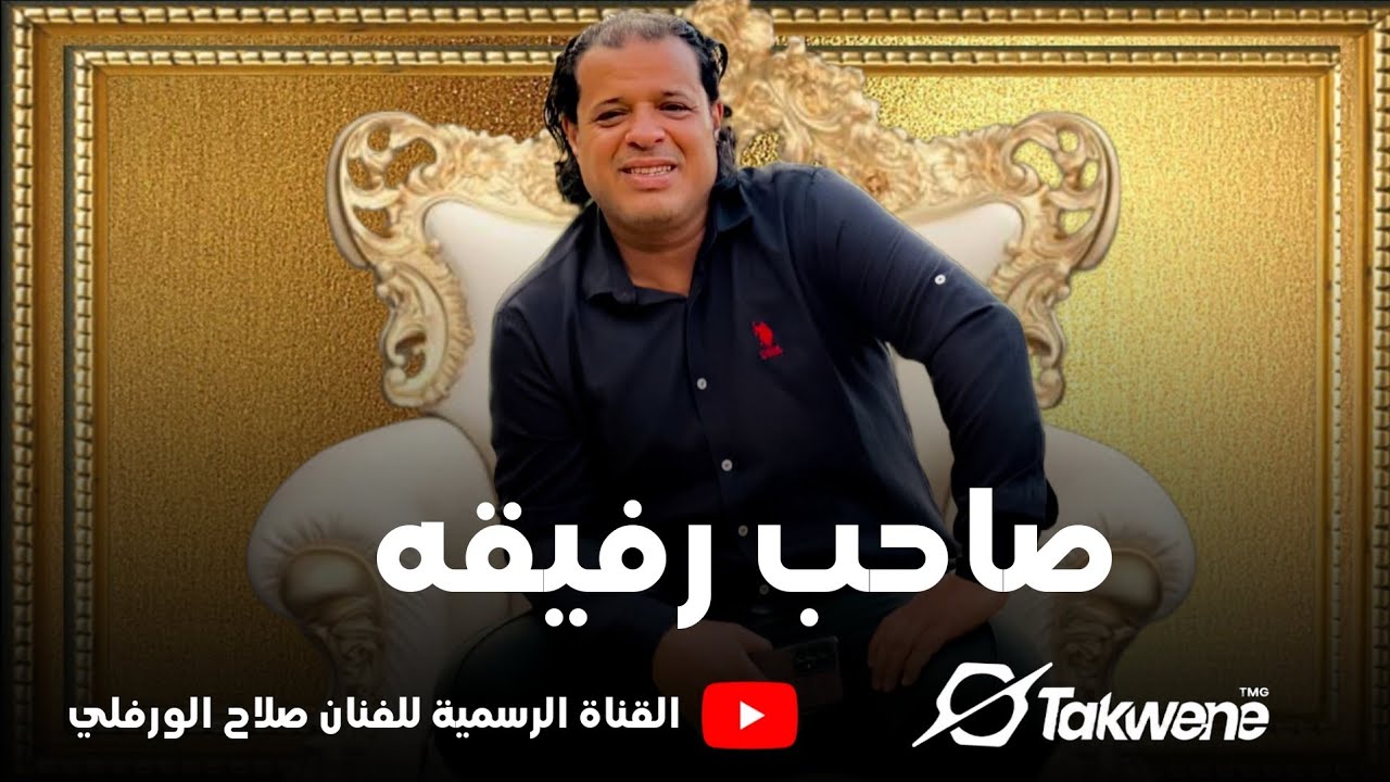 صلاح الورفلي - صاحب رفيقه