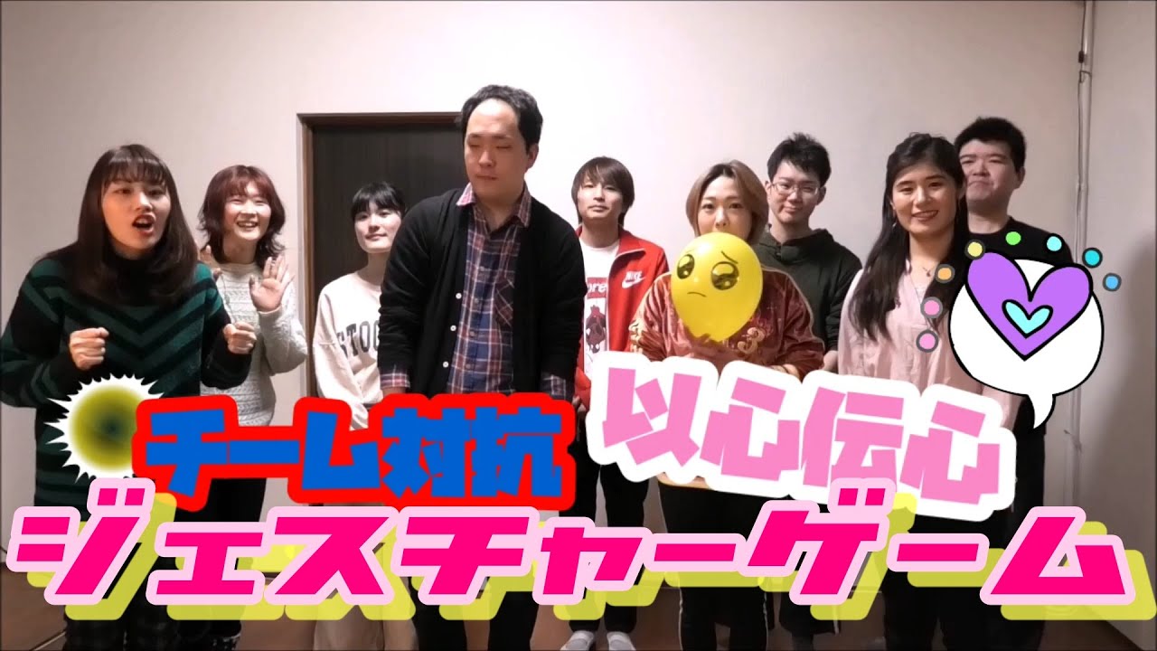 【チーム対抗】以心伝心ジェスチャーゲーム【前編】