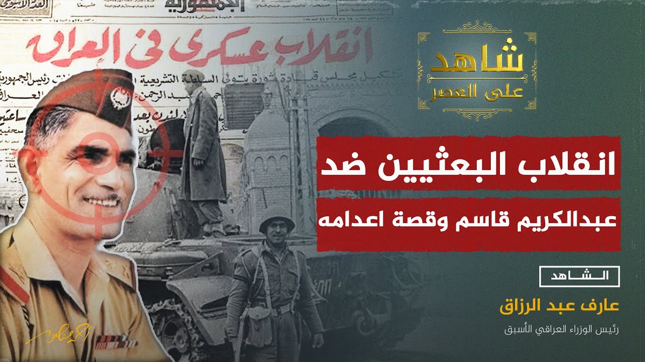 انقلاب البعثيين في العراق ضد عبد الكريم قاسم وكواليس إعدامه بعد محاكمة جائرة
