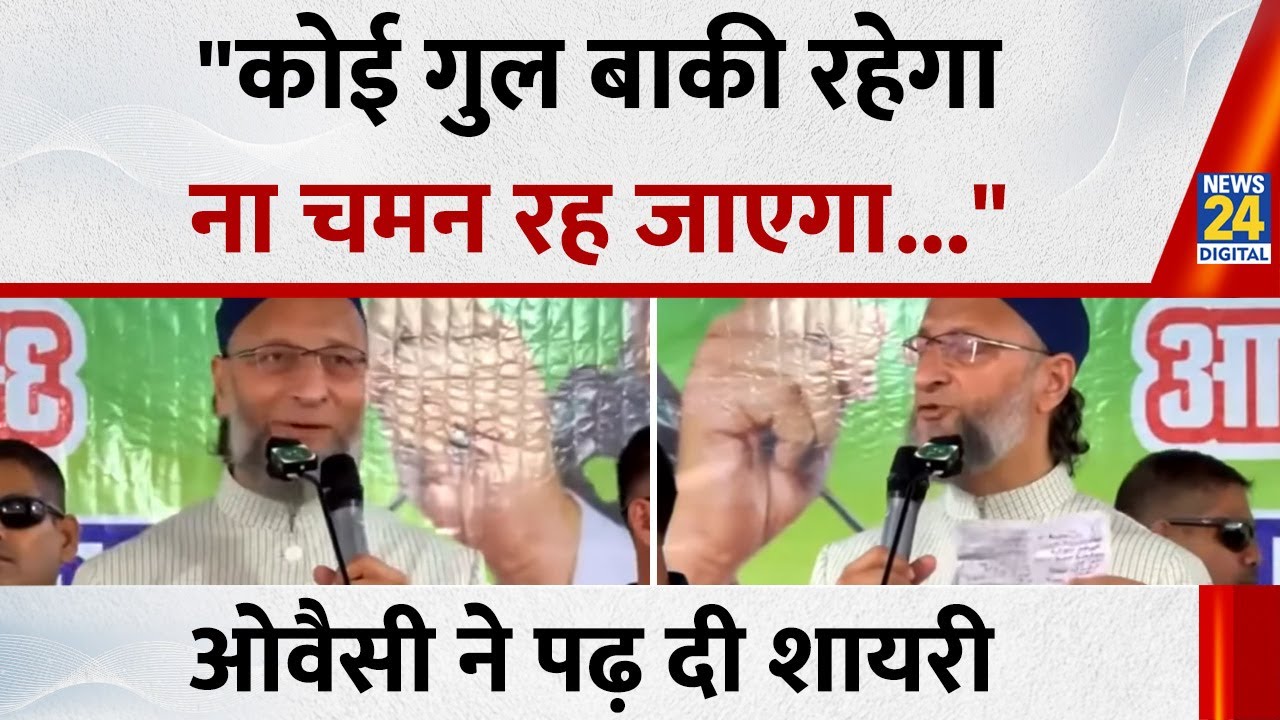 Asaduddin Owaisi Kishanganj Speech: 
