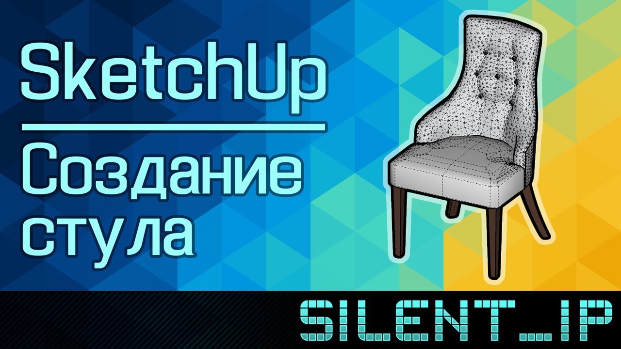 SketchUp: Создание стула