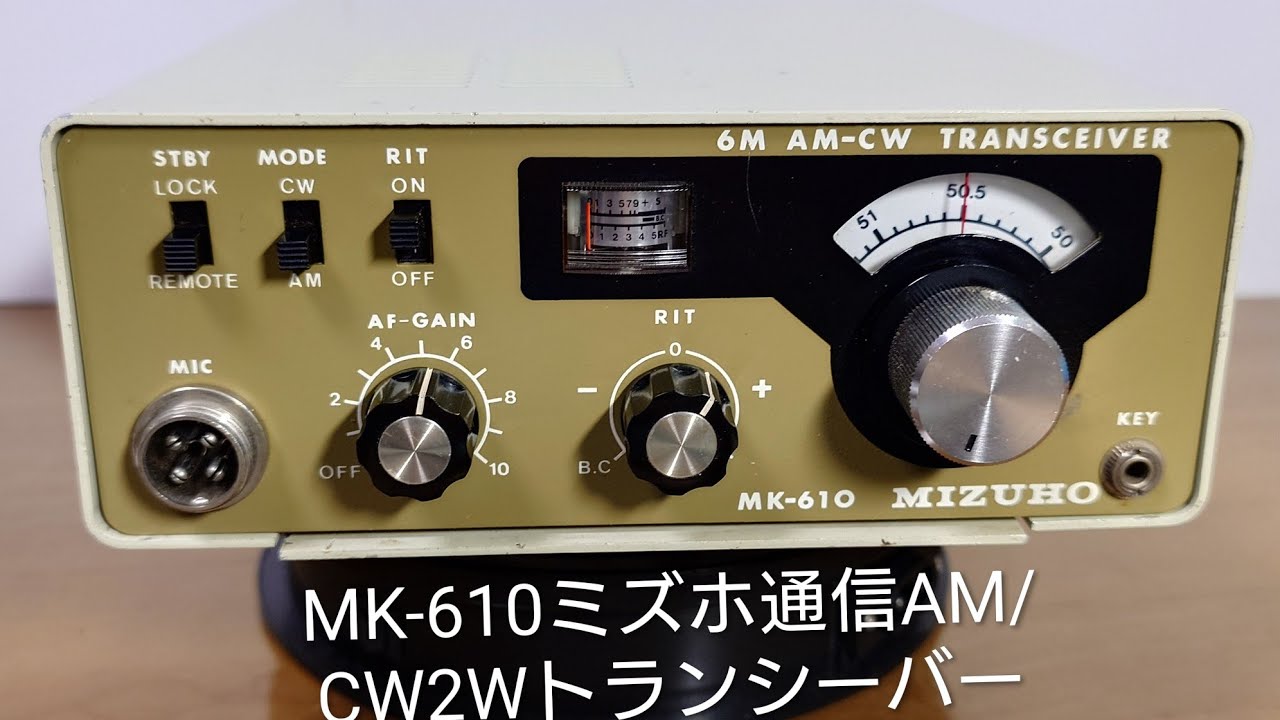 ミズホ通信が昭和47年FB-JUNIOR6を発売して６年！昭和53年50MhzAM/CW1wトランシーバーMK-610をご紹介します😊CH登録宜しくお願いします🙏
