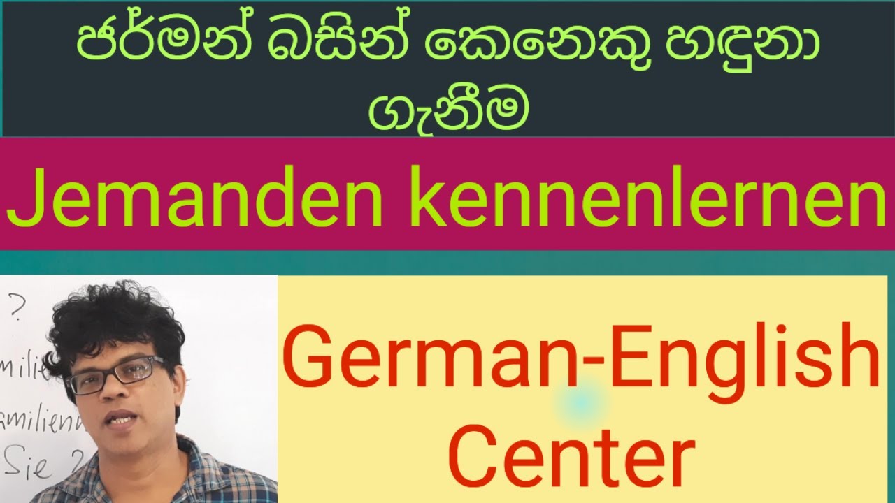 ජර්මන් භාෂාවෙන් කෙනෙකු හඳුනා ගැනීම Jemanden kennenlernen  #german #learngerman