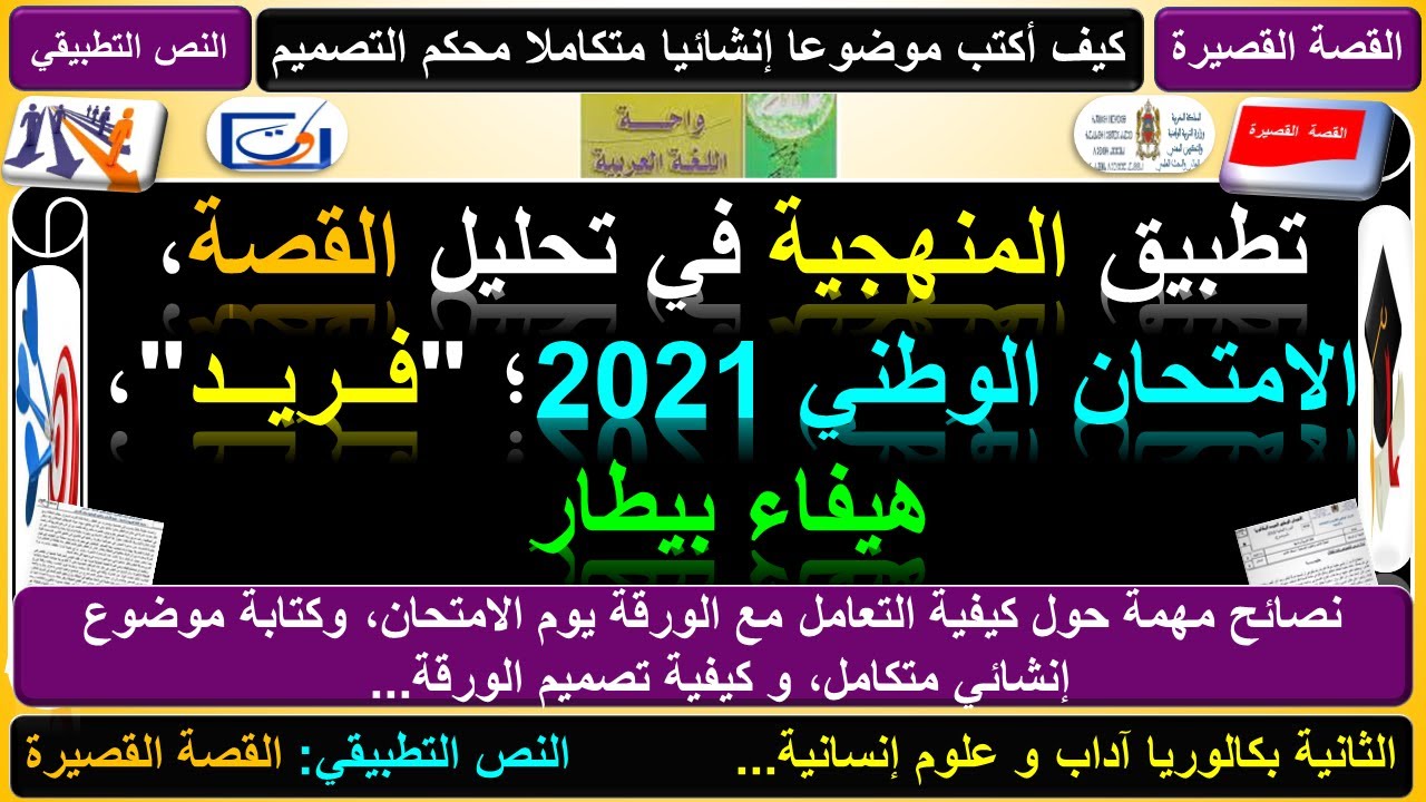 تصحيح الامتحان الوطني 2021، القصة القصيرة "فريد" لهيفاء بيطار