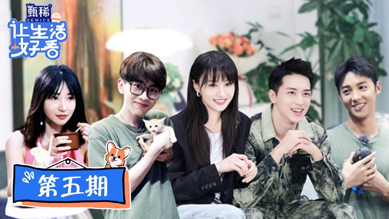 【让生活好看 Life is Beautiful】完整版第5期：许魏洲螳螂式比心郑爽笑趴，费启鸣伍嘉成游三亚