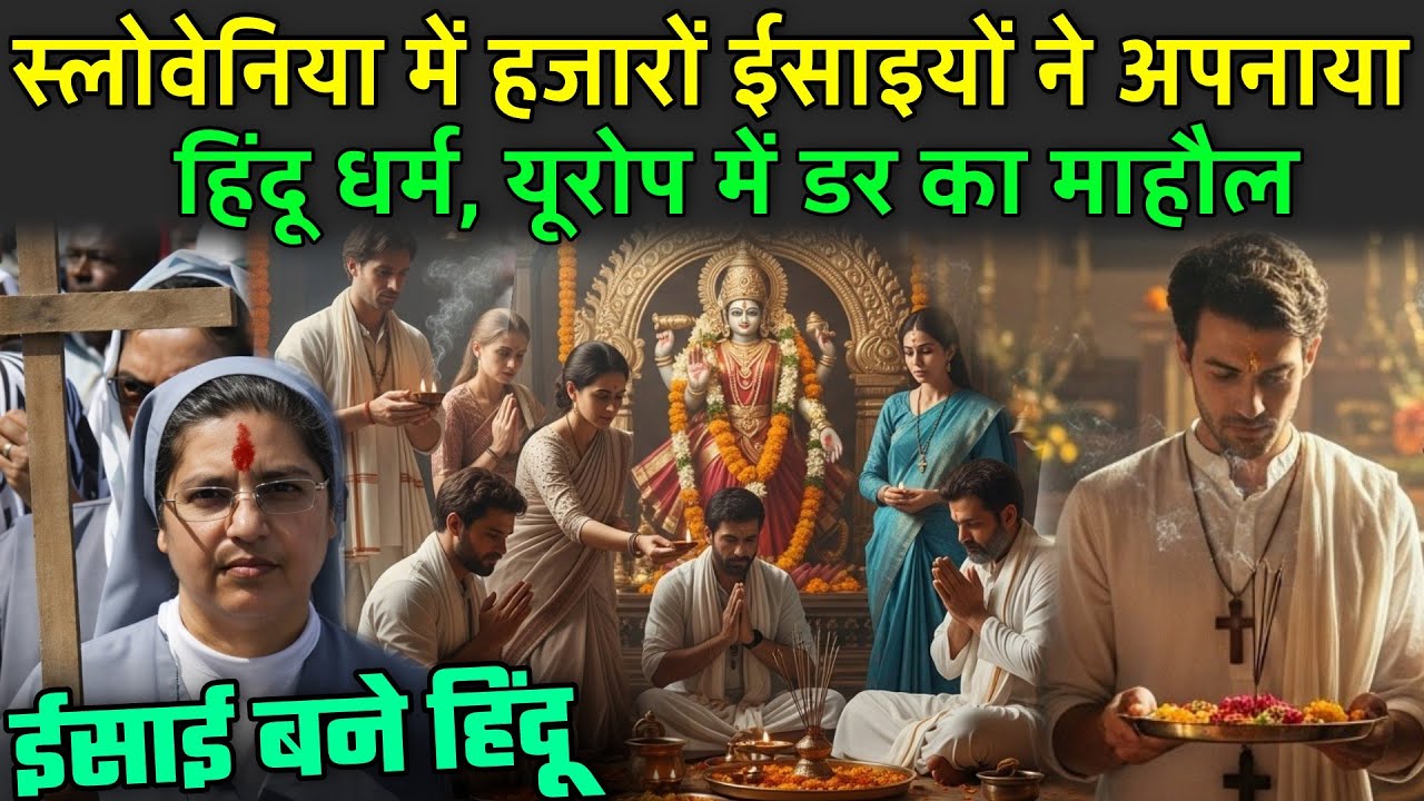 स्लोवेनिया में हजारों ईसाइयों ने अपनाया हिंदू धर्म | Slovenia Christian Convert To Hindu