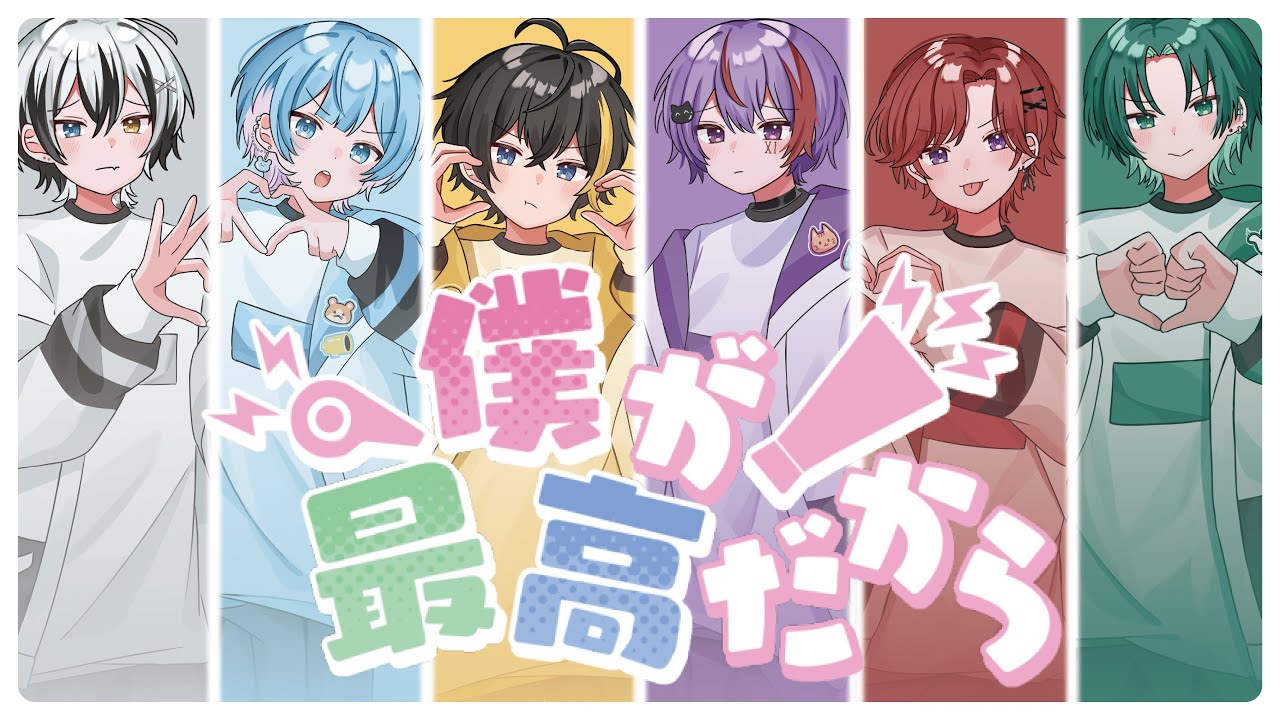 【超絶可愛く】僕が最高だから/くろすく【歌ってみた】