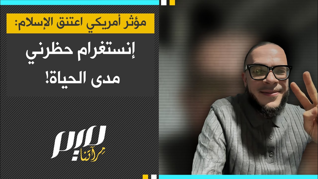 مؤثر أمريكي اعتنق الإسلام: إنستغرام حظرني مدى الحياة!