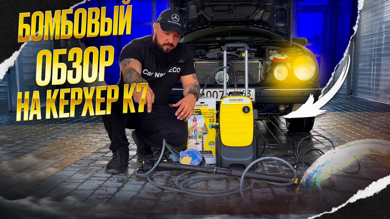 Честный обзор на Керхер К7.
