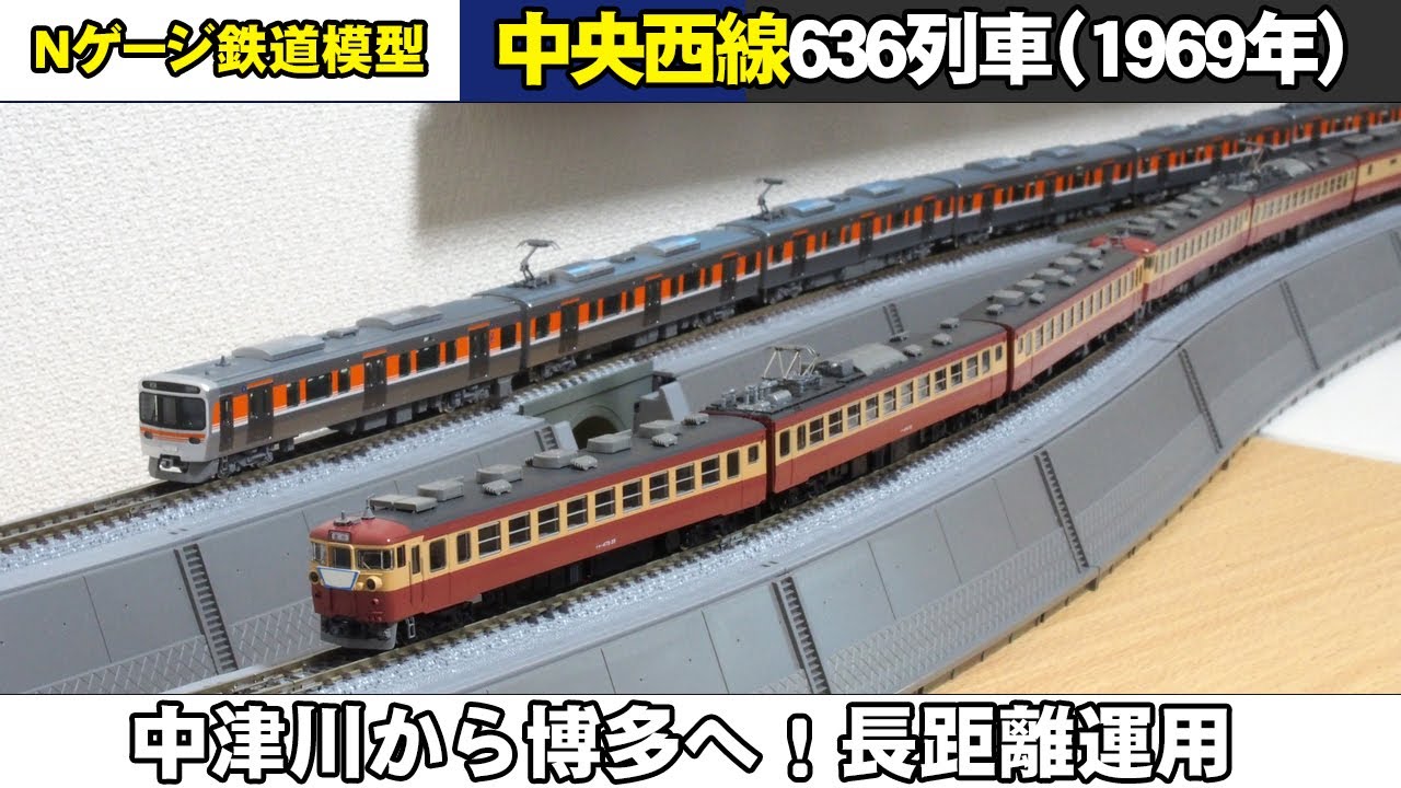 【Nゲージ鉄道模型】中央西線636M【中津川から博多へ！】
