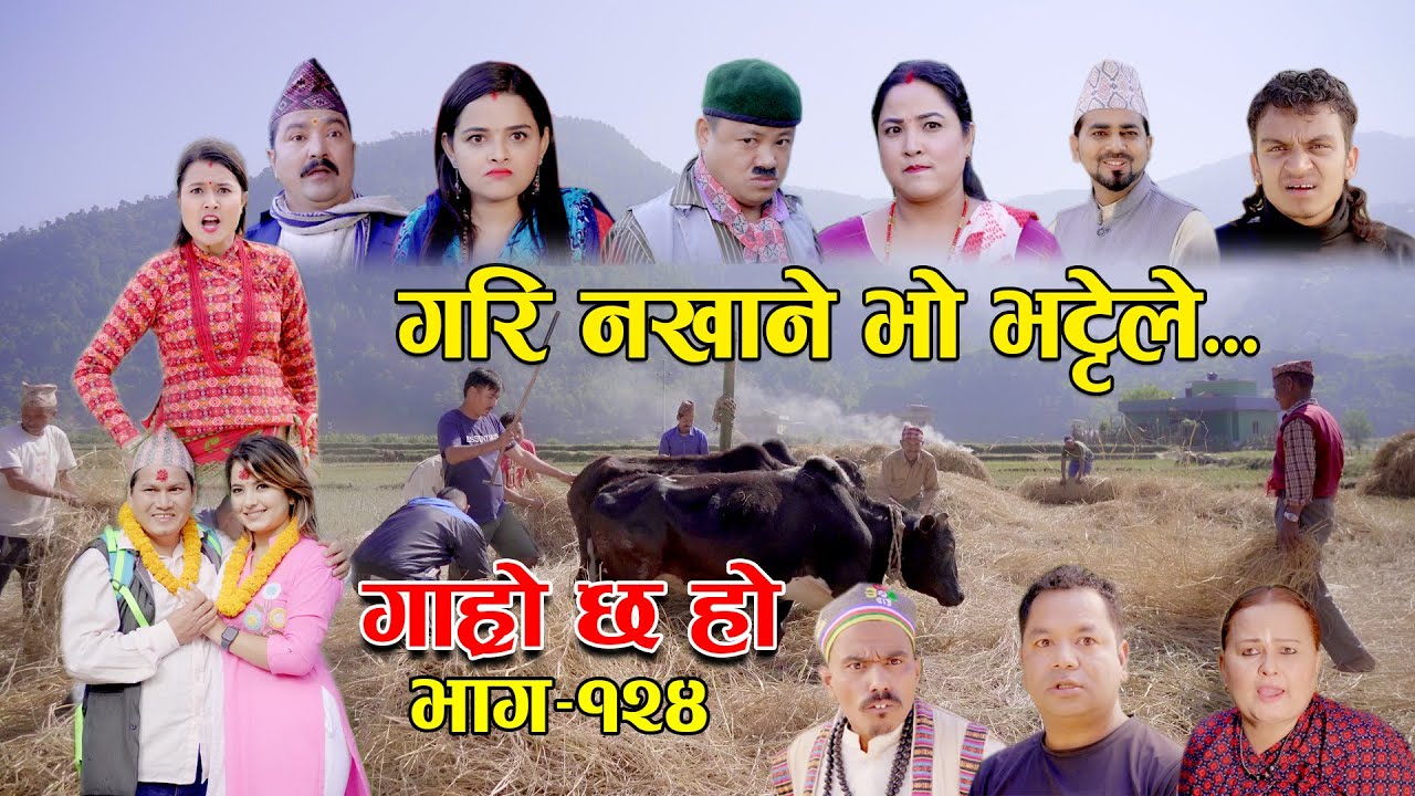गरि नखाने भो भट्टेले II Garo Chha Ho II Epi.: 124 II Nov. 14, 2022 II Begam Nepali II Riyasha Dahal