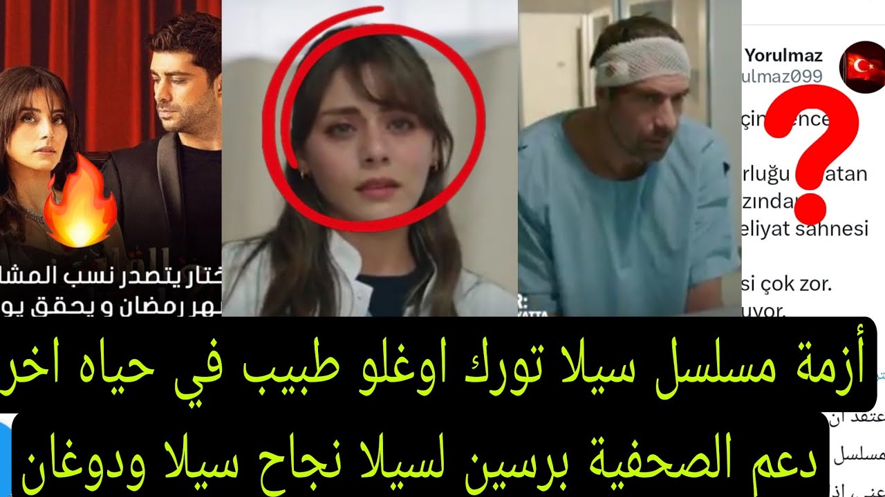 أزمة مسلسل سيلا تورك اوغلو طبيب في حياه اخرى دعم الصحفية برسين لسيلا نجاح سيلا ودوغان بشراب التوت 