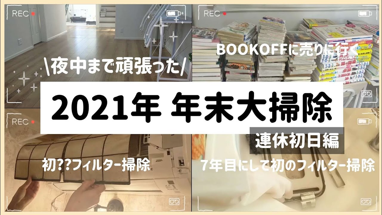 【2021年 年末大掃除】連休初日編/換気扇・フィルター掃除/リビング/本を売る/片付け/ズボラ@yuritube5600