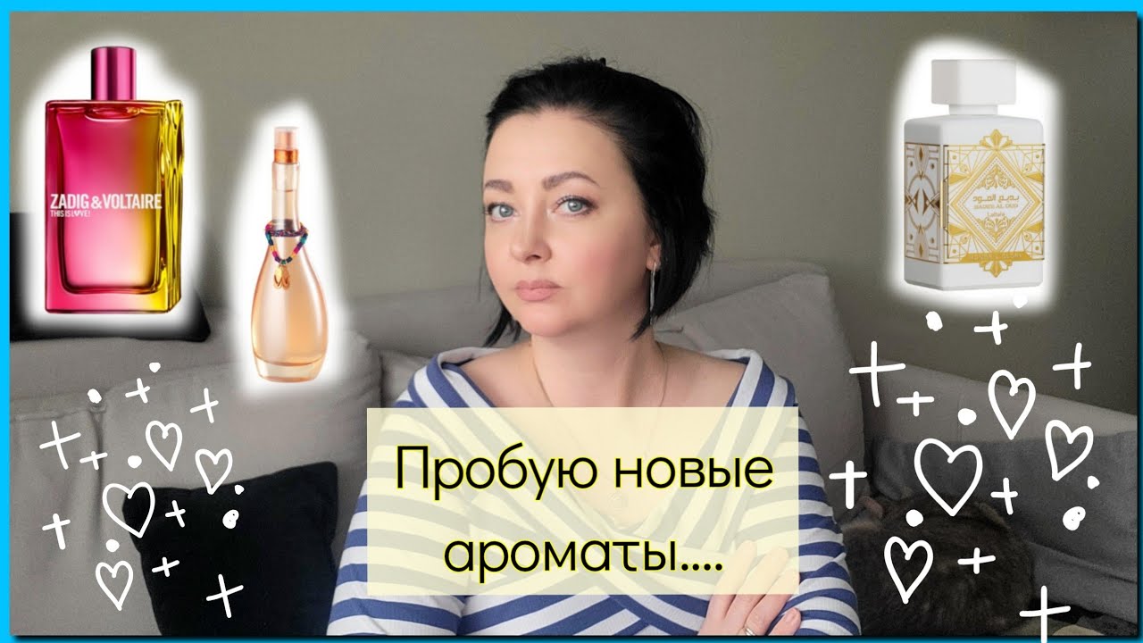 пробую новые ароматы ☕️| Куплю не куплю | Zadig&Volter, Lattafa, Jennifer Lopez💖