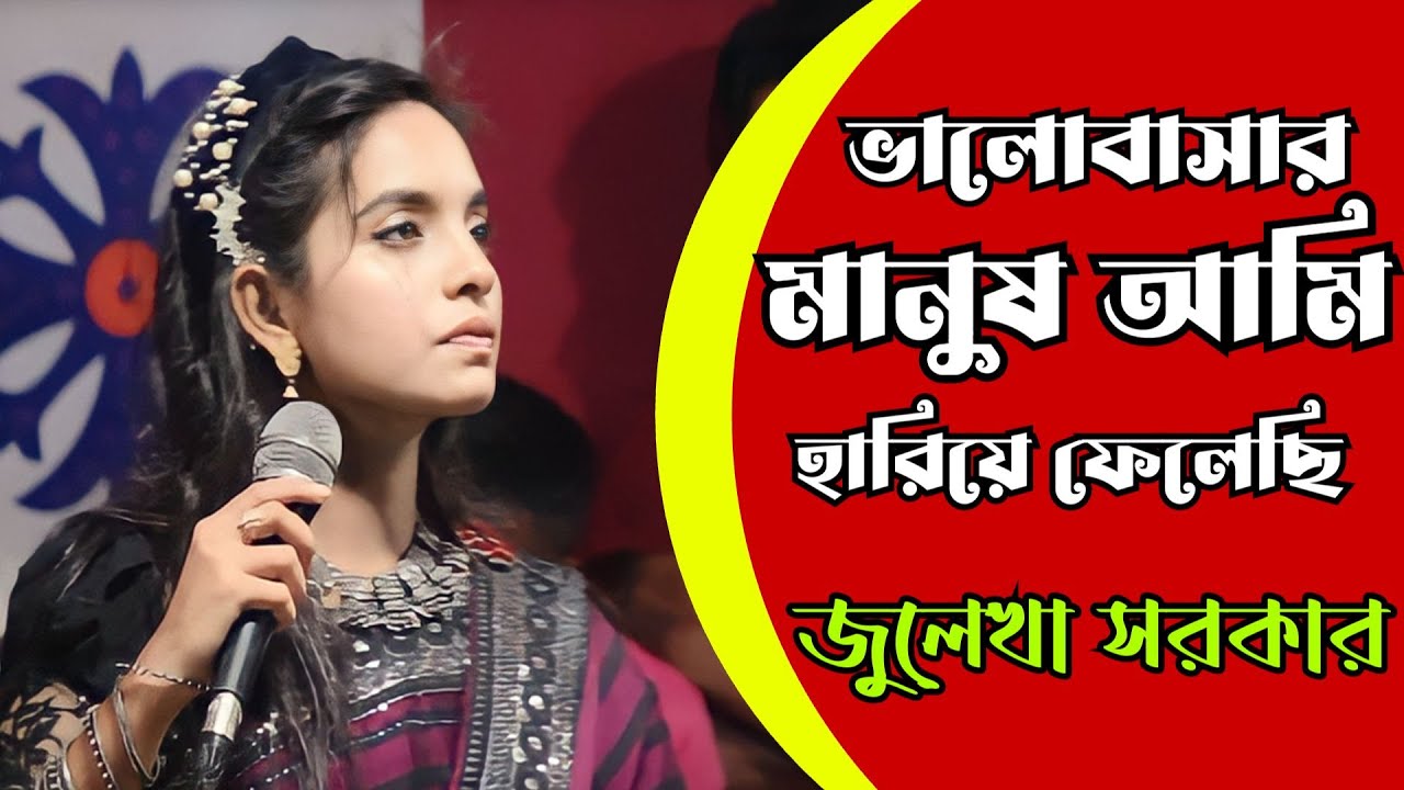 ভালোবাসার মানুষ | জুলেখা সরকার | Valobashar Manush Ami Hariya Felesi | JuleKha Sorkar | Ghater Baul