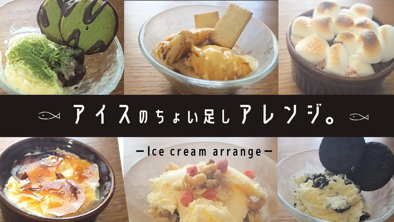 【おうちカフェ】バニラアイスのちょい足しアレンジ【簡単】|アフォガード｜フローズンスモア｜ブリュレアイス