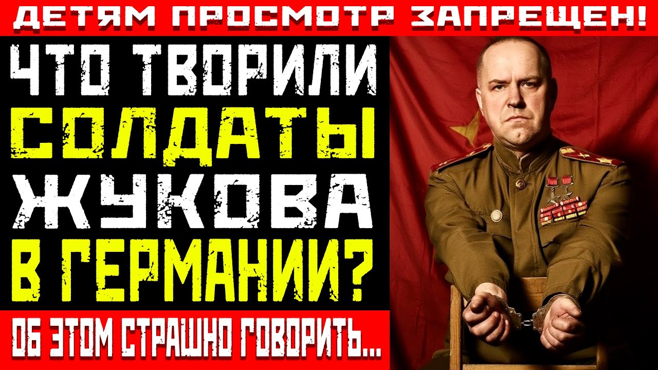 Берлин, 1945: Что творили солдаты-победители? Запретная хроника.