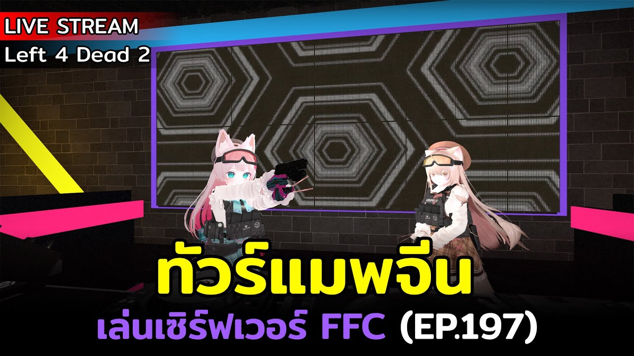 [Live] Left 4 Dead 2 : เล่นเซิร์ฟเวอร์ FFC (EP.197) | ทัวร์แมพจีน