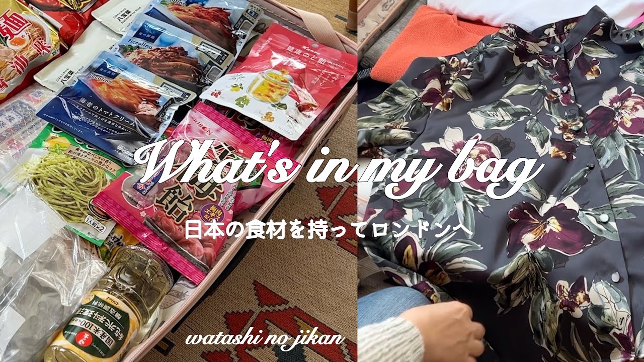 50代 私の旅の持ち物👜｜トランクと機内用バッグの中身｜ロンドン在住の娘に会いに行って来ます🇬🇧
