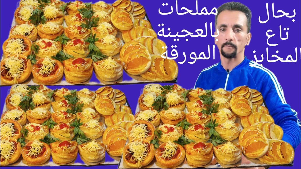 مملحات بالعجينة المورقة بحال تاع الباتيسريات عمرك تشريهم مزال الى شفتي هاد الفيديو