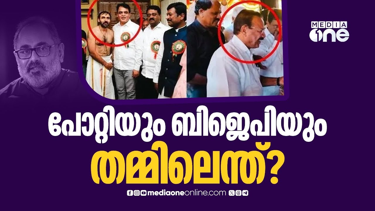 പോറ്റിക്ക് സദാനന്ദ ​ഗൗഡയുമായുള്ള ബന്ധത്തെ കുറിച്ച് ചോദിച്ചപ്പോൾ രാജീവ് ചന്ദ്രശേഖറുടെ മറുപടി