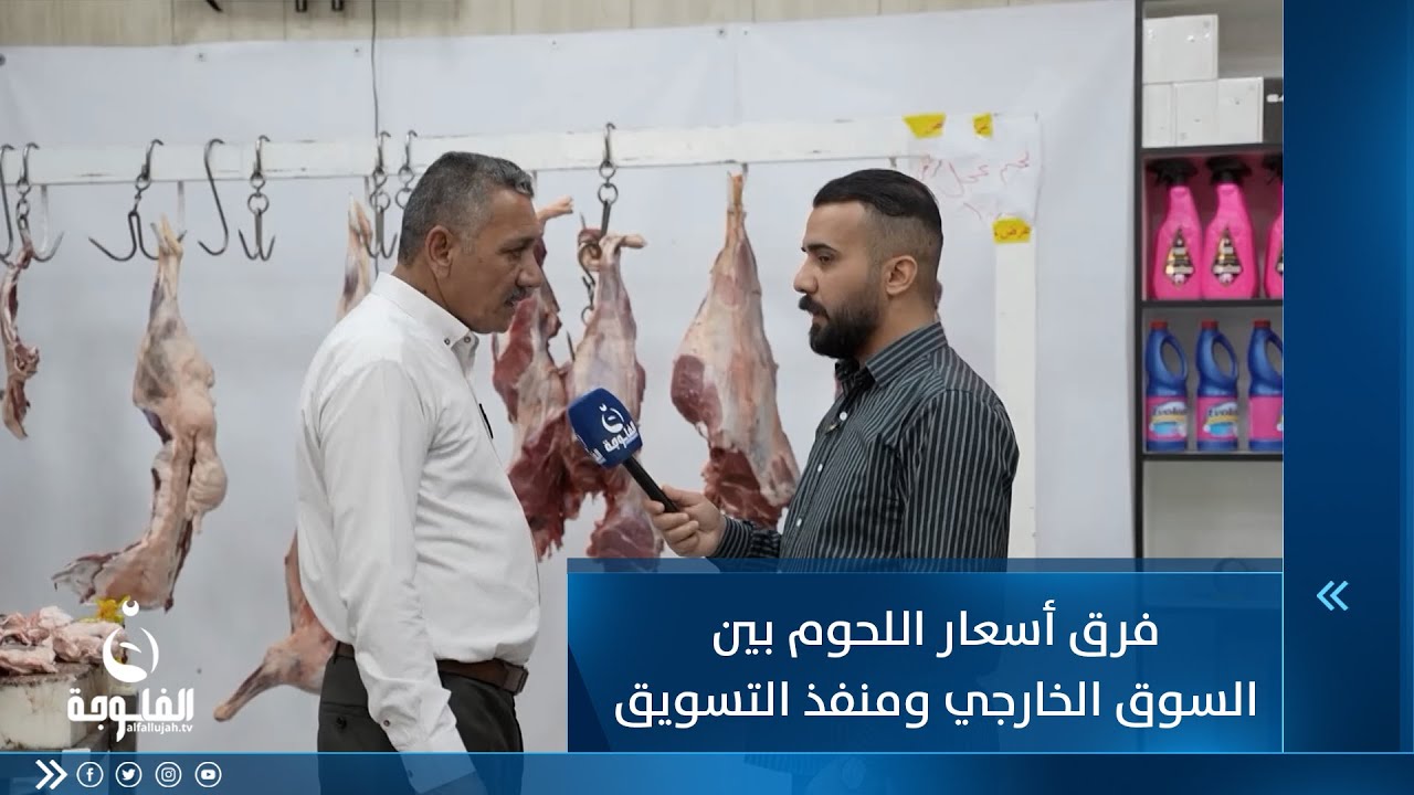 فرق أسعار اللحوم بين السوق الخارجي و منفذ التسويق في منطقة الإسكان