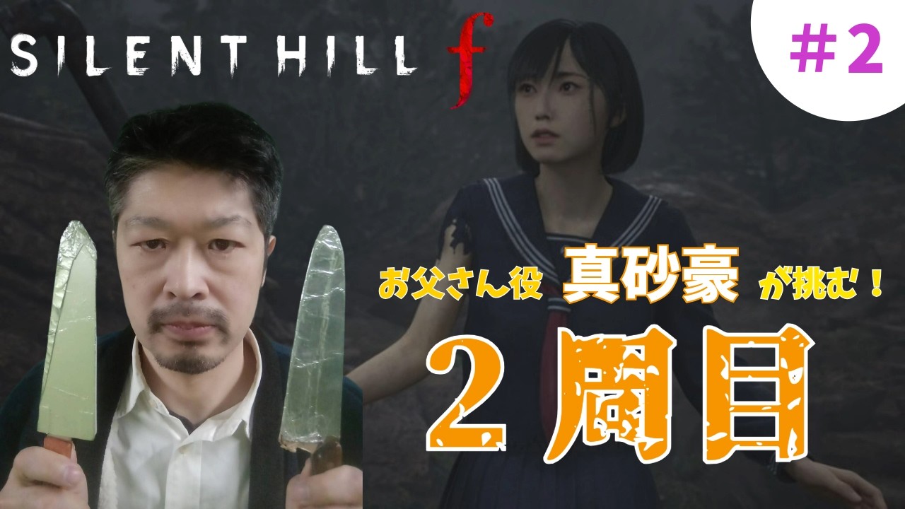 silent hill fをお父さん本人がやります！#13(2周目)