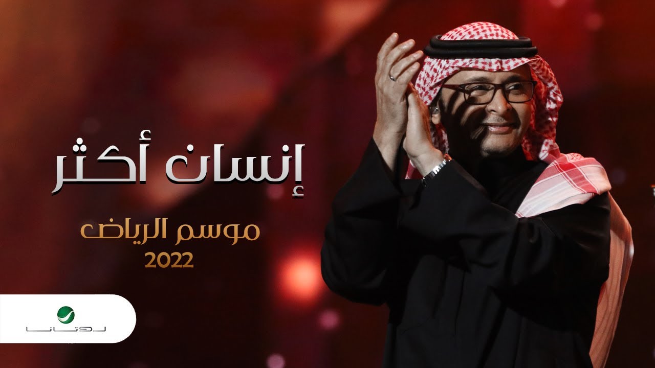 عبدالمجيد عبدالله - إنسان أكثر (موسم الرياض ) | 2022 | Abdul Majeed Abdullah - Ensan Aktar